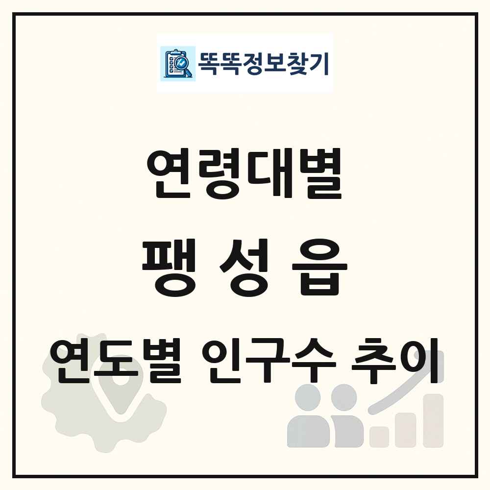팽성읍 생애주기별 인구수 링크 그림